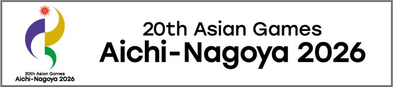 公益財団法人愛知・名古屋アジア競技大会