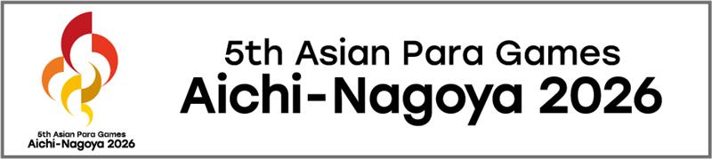 公益財団法人愛知・名古屋アジアパラ競技大会
